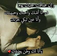 هيما انا امك واختك وحبيبتك وروحك وتوأمك وسندك وقلب ينبض لك وبك واليك Romantic Words Wisdom Quotes Life Romantic Quotes