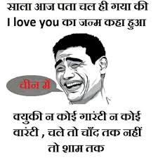 Funny i love you joke in hindi made in china | hindi chutkule sms pics. Http Latestjokes In Latest Jokes Latest Jokes In Hindi Fun Quotes Funny Latest Jokes Jokes In Hindi