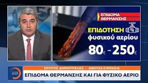Το επίδομα θέρμανσης δεν αφορά μόνο στο πετρέλαιο, αλλά και σε άλλες μορφές θέρμανσης όπως τα καυσόξυλα και το φυσικό. Epidoma 8ermanshs Kai Gia Fysiko Aerio Kentriko Deltio Eidhsewn 15 10 2020 Open Tv Youtube