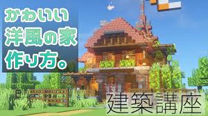 6:30 なりです 16 800 просмотров. ãƒžã‚¤ã‚¯ãƒ© ã‹ã‚ã„ã„æ´‹é¢¨ã®å®¶ã®ä½œã‚Šæ–¹ å»ºç¯‰è¬›åº§ æ´‹é¢¨å»ºç¯‰ æ°'å®¶ Youtube