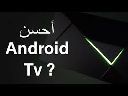The new nvidia shield tv comes in two versions: Nvidia Shield Best Android Tv Ø£Ø­Ø³Ù† Ø£Ù†Ø¯Ø±ÙˆÙŠØ¯ ØªÙŠÙÙŠ Youtube
