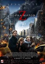 война миров Z фильм смотреть онлайн бесплатно без регистрации Vojna Mirov Z 2013 Smotret Onlajn V Hd Kachestve Besplatno