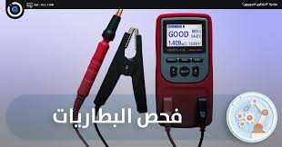 الباحثون السوريون فحص البطاريات