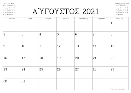 Δωρεάν εκτυπώσιμη ημερολόγιο για τον αυγούστου του 2021. Ektypwsima Hmerologia Kai Sxediastes Aygoystos 2021 A4 A3 Ews Pdf Kai Png 7calendar