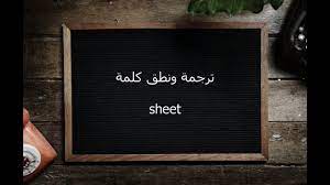 We did not find results for: ØªØ±Ø¬Ù…Ø© ÙˆÙ†Ø·Ù‚ ÙƒÙ„Ù…Ø© Sheet Ø§Ù„Ù‚Ø§Ù…ÙˆØ³ Ø§Ù„Ù…Ø­ÙŠØ· Youtube