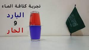 تجربة كثافة الماء البارد و الماء الحار قوة الطفو Youtube