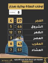 Maybe you would like to learn more about one of these? Ù…ÙˆØ§Ù‚ÙŠØª ØµØ­Ø§Ø± On Twitter Ø£ÙˆÙ‚Ø§Øª Ø§Ù„ØµÙ„Ø§Ø© Ø¨ÙˆÙ„Ø§ÙŠØ© ØµØ­Ø§Ø± Ù„Ù‡Ø°Ø§ Ø§Ù„ÙŠÙˆÙ… Ø§Ù„Ø£Ø±Ø¨Ø¹Ø§Ø¡ 8 Ø±Ù…Ø¶Ø§Ù†