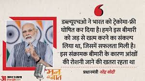 मन की बात: डब्ल्यूएचओ ने भारत को घोषित किया ट्रेकोमा-फ्री, पीएम ने प्रयासों को सराहा; जानिए क्या है ये बीमारी