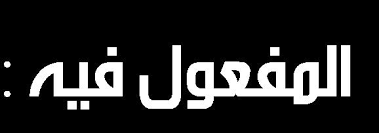 التراكيب الصرف والتحويل التعبير الكتابي - PDF Free Download