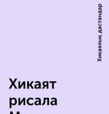 Қыз жібек жыры толық нұсқасы аудио / ò›yz zhibek ò›andaj. Ò›yz Zhibek Zhyry Qojalar Kz