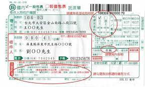 國內包裹託運單書寫範例 index visual internet