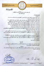 المصادف لليوم الثالث من شهر تشرين الثاني لسنة 1968 احمد حسن البكر رئيس الجمهورية. Ù‚Ø±Ø§Ø± Ù…Ø¬Ù„Ø³ Ø§Ù„ÙˆØ²Ø±Ø§Ø¡ Ø¨Ø§Ù„Ø­ÙƒÙˆÙ…Ø© Ø§Ù„Ù„ÙŠØ¨ÙŠØ© Ø§Ù„Ù…Ø¤Ù‚ØªØ© Ø±Ù‚Ù… 662 Ù„Ø³Ù†Ø© 2020Ù… Ø¨Ø´Ø£Ù† ØªÙƒÙ„ÙŠÙ Ø¹Ù…Ø± Ø§Ø®Ø¨Ø§Ø± Ù„ÙŠØ¨ÙŠØ§