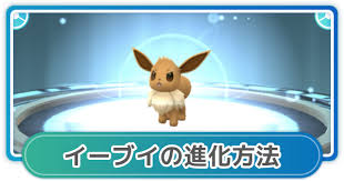 Maybe you would like to learn more about one of these? ãƒã‚±ãƒ¢ãƒ³go ã‚¤ãƒ¼ãƒ–ã‚¤ã®é€²åŒ–å…ˆã‚'é¸ã¶æ–¹æ³• ãƒ‹ãƒ³ãƒ•ã‚£ã‚¢å®Ÿè£… ã‚²ãƒ¼ãƒ ã‚¦ã‚£ã‚º Gamewith