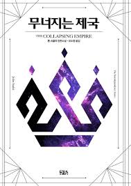 무너지는 제국 | 존 스칼지 - 교보문고