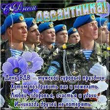 Лучшие поздравления с днем вдв для друзей и любимых мужчин на этой странице. Stihi S Dnem Vdv Krasivye Pozdravleniya