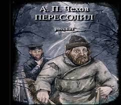 Чехов "Пересолил": главные герои, краткое содержание, что написать?