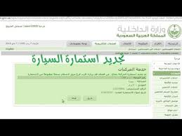 خدمة ابشر تجديد استمارة المركبات Youtube