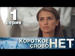 смотреть фильм короткое слово нет 2017 все серии подряд Korotkoe Slovo Net Seriya 1 Melodrama 2017 Hd Youtube Semejnye Filmy Filmy Detektivy