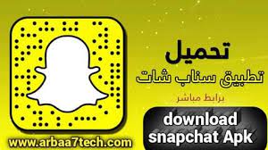 مدونة المعلوميات تحميل تطبيق سناب شات الاصلي تنزيل برنامج snapcha snapchat screenshot snapchat jori