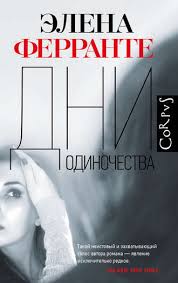 те кто уходит и те кто остается ферранте читать онлайн Elena Ferrante Dni Odinochestva Chitat Onlajn Polnostyu Litres