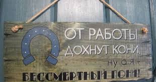от работы дохнут кони ну а я бессмертный пони Interernye Slova Ruchnoj Raboty Yarmarka Masterov Ruchnaya Rabota Kupit Tablichka Derevyannaya V Stile Retro Handmade Retro Gostinye Loft