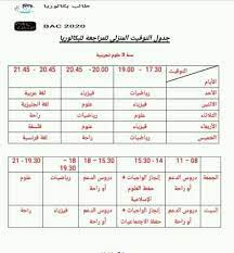 Check spelling or type a new query. 1001bac Ø¬Ø¯ÙˆÙ„ ØªÙˆÙ‚ÙŠØª Ø§Ù„Ù…Ù†Ø²Ù„ÙŠ Ù„Ù„Ù…Ø±Ø§Ø¬Ø¹Ø© Ù„Ù„Ø¨ÙƒØ§Ù„ÙˆØ±ÙŠØ§ Ø´Ø¹Ø¨Ø© Ø¹Ù„ÙˆÙ… Facebook