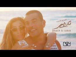 amr diab amaken el sahar official music video عمرو دياب أماكن السهر الكليب الرسمي youtube in 2021 romantic songs 2014 hits songs