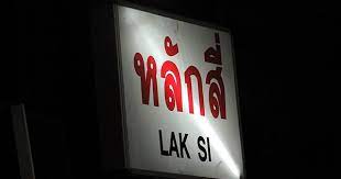 แก้ไขทางเดินเท้าชำรุด เขตหลักสี่ กทม.ป้าย 2 เกาะติดการช่วยเหลือน้ำท่วมป้าย 3 คืบหน้าแก้ปัญหาน้ำคลองบาง. Exploring The World With An Unusual Thai à¸ªà¸–à¸²à¸™ à¸£à¸–à¹„à¸Ÿà¸«à¸¥ à¸à¸ª
