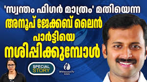 മണ്ഡലത്തെ കുത്തകയാക്കി ANOOP JACOB