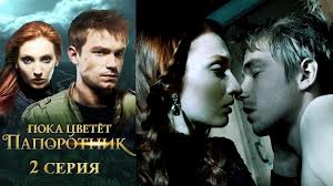 пока цветет папоротник фильм смотреть онлайн в хорошем качестве Poka Cvetet Paporotnik 2 Ya Seriya Fentezi Hd Youtube