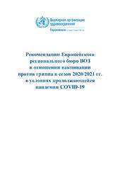 Полезные советы в картинках (19 фото). Rekomendacii Evropejskogo Regionalnogo Byuro Voz V Otnoshenii Vakcinacii Protiv Grippa V Sezon 2020 2021 Gg V Usloviyah Prodolzhayushejsya Pandemii Covid 19
