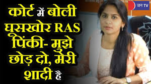 Ras pinky meena gets bail for marriage. Ras Pinky Meena à¤° à¤¶ à¤µà¤¤ à¤® à¤—à¤¨ à¤• à¤†à¤° à¤ª à¤¨ à¤² à¤¬ à¤¤ à¤†à¤°à¤à¤à¤¸ à¤…à¤«à¤¸à¤° à¤ª à¤• à¤® à¤¨ à¤• à¤œà¤® à¤¨à¤¤ à¤¯ à¤š à¤• à¤– à¤° à¤œ Youtube