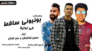 تحميل مهرجانات 2020 mp3 mp4. Ù…Ù‡Ø±Ø¬Ø§Ù† Ø¨ÙˆÙ†Ø¨ÙˆÙ†Ù‰ Ø³Ø§Ù‚Ø· Ø­Ø³Ù† Ø´Ø§ÙƒÙˆØ´ ÙˆØ¹Ù…Ø± ÙƒÙ…Ø§Ù„ 2020 Pour Android Telechargez L Apk