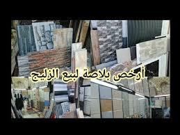 الفيديو لكلكم كتسناو أرخص بلاصة لبيع الزليج في كازا أبتداءا 40درهم للمتر 0767579539 youtube