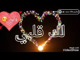 أجمل اغنية عن اسم وليد Youtube