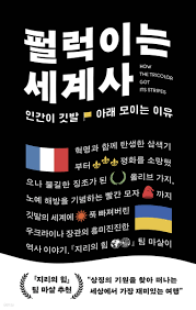 펄럭이는 세계사 - 크레마클럽