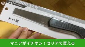 セリア】の「木工鋸」はミニサイズで使いやすいノコギリ！110円はコスパ◎DIYやキャンプグッズとしても優秀なんです | イチオシ | ichioshi