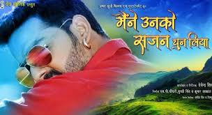Maine Unko Sajan Chun Liya 2019 Bhojpuri Movie Wiki Star Cast And Crew View All About Bhojpuri Film Maine Unko Sajan Chun Li It Movie Cast Movies Star Cast