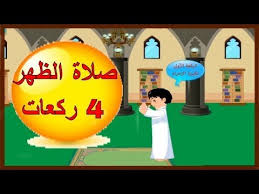 Jun 25, 2021 · ويبلغ عدد صلوات المسلمين المفروض 5 صلوات، وهي وتبدأ بصلاة الفجر ثم الظهر الظهر ثم العصر ثم المغرب وأخيرًا صلاة العشاء. ØªØ¹Ù„ÙŠÙ… ØµÙ„Ø§Ø© Ø§Ù„Ø¸Ù‡Ø± Ù„Ù„Ø£Ø·ÙØ§Ù„ ÙƒÙŠÙÙŠØ© Ø£Ø¯Ø§Ø¡ Ø§Ù„ØµÙ„Ø§Ø© Ù„Ù„ØµØºØ§Ø± Youtube