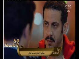 مشاهدة الحلقة 10 العاشرة من المسلسل المصري هذا المساء this evening لإياد نصار ومحمد فراج وأروى جودة وحنان مطاوع، شاهد نت اون لاين مسلسل هذ. Ù‡Ù†Ø§ Ø§Ù„Ø¹Ø§ØµÙ…Ø© Ø§Ù„ÙÙ†Ø§Ù† Ù…Ø­Ù…Ø¯ ÙØ±Ø§Ø¬ Ø¨Ø­Ø¨ ÙŠÙƒÙˆÙ† Ø§Ù„Ø¹Ù…Ù„ Ø¨Ù‡ Ø¹Ù†ØµØ± Ø§Ù„Ù…ÙØ§Ø¬Ø£Ø© ÙˆÙ‡Ø°Ø§ Ù…ÙˆØ¬ÙˆØ¯ ÙÙ‰ Ù…Ø³Ù„Ø³Ù„ Ù‡Ø°Ø§ Ø§Ù„Ù…Ø³Ø§Ø¡ Youtube