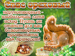 Помните, что на ореховый спас нельзя отказываться от работы, поскольку это время сбора урожая. Orehovyj Spas Besplatnye Otkrytki I Animaciya