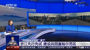 The site owner hides the web page description. å…±åŒå…³æ³¨ å…±åŒå¯Œè£•ç¤ºèŒƒåŒº æ¥äº†æµ™æ±Ÿå…ˆè¡Œå…ˆè¯•å»ºè®¾å…±åŒå¯Œè£•ç¤ºèŒƒåŒº