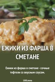 рецепт ёжиков из фарша и риса с подливкой в духовке Ezhiki Iz Farsha V Smetane Recipe Cooking Recipes Food Cooking