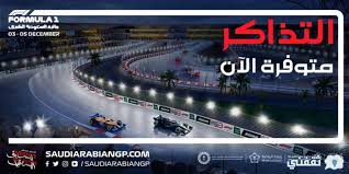 سباق الفورمولا واحد في جدة. Ø±Ø§Ø¨Ø· Ù„Ø­Ø¬Ø² ØªØ°Ø§ÙƒØ± ÙÙˆØ±Ù…ÙˆÙ„Ø§ 1 2021 Ø¬Ø¯Ø© ÙˆØªÙˆØ§Ø±ÙŠØ®Ù‡Ø§ Ø§Ù„ØªØ­Ø±ÙŠØ± Ø§Ù„ÙŠÙˆÙ…