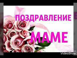Самое лучшее поздравление для мамы от дочери. Pozdravleniya S Dnyom Rozhdeniya Mame Ot Docheri V Stihah Youtube