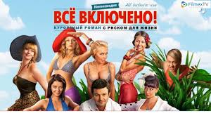смотреть фильм All Inclusive или все включено онлайн бесплатно All Inclusive Ili Vse Vklyucheno 2011 Trejler Youtube