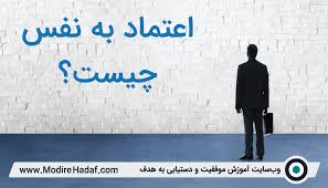 محاسبه bmi یا شاخص توده بدنی به شما کمک میکند تا میزان اضافه وزن یا کمبود وزن خود را دریابید. Ø§Ø¹ØªÙ…Ø§Ø¯ Ø¨Ù‡ Ù†ÙØ³ Ú†ÛŒØ³Øª ØªØ¹Ø±ÛŒÙ Ø¯Ù‚ÛŒÙ‚ Ùˆ Ú©Ø§Ø±Ø¨Ø±Ø¯ÛŒ Ø§Ø¹ØªÙ…Ø§Ø¯ Ø¨Ù‡ Ù†ÙØ³ Ù…Ø¯ÛŒØ± Ù‡Ø¯Ù