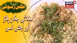 Aks E Rasoi مغلائی چکن پلاؤ اور چٹنی لسی Youtube