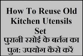 Maybe you would like to learn more about one of these? How To Reuse Old Kitchen Utensils Set à¤°à¤¸ à¤ˆ à¤• à¤ª à¤° à¤¨ à¤¬à¤° à¤¤à¤¨ à¤• à¤° à¤‰à¤œ à¤•à¤° Paperblog