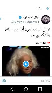 تتناول الحلقة سيرة حياة الأديبة المصرية نوال السعداوي، التي ستروي البذور الحقيقية لثورتها على المجتمع الذكوري ونصرتها للمرأة. Ù†ÙˆØ§Ù„ Ø§Ù„Ø³Ø¹Ø¯Ø§ÙˆÙŠ ØªÙˆØ¯Ø¹ Ø§Ù„Ø¹Ø§Ù„Ù… ÙÙŠ ÙŠÙˆÙ… Ø§Ù„Ù…Ø±Ø£Ø© Ø«Ø§Ø¦Ø±Ø© ÙˆØµÙØª Ø¨Ø£Ø¹Ø¸Ù… Ø§Ù„Ù…ÙƒØ§ÙØ­ÙŠÙ† Ø§Ù„ØªÙ†ÙˆÙŠØ±ÙŠÙŠÙ† Ø¨Ø±ÙˆÙØ§ÙŠÙ„ Ø£Ù‡Ù„ Ù…ØµØ±